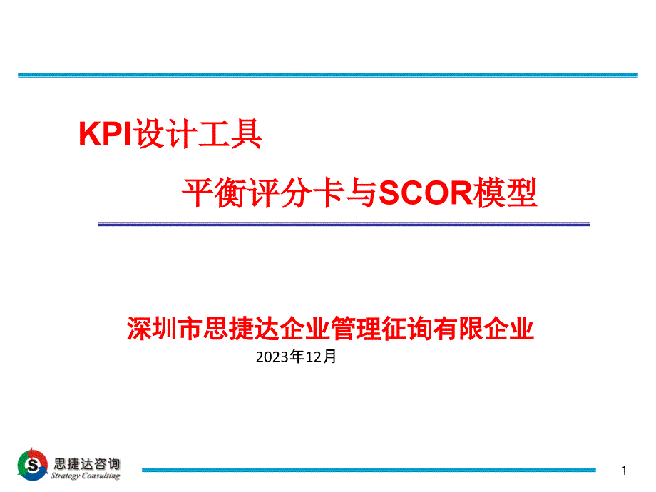 医疗行业平衡评分卡与SCOR模型设计_第1页