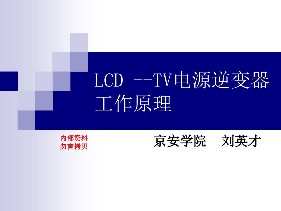 LCDTV电源逆变器工作原理OZ推挽半桥全桥电路_第1页