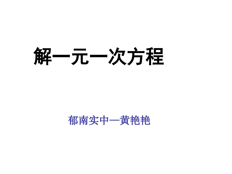 移项去括去分母_第1页