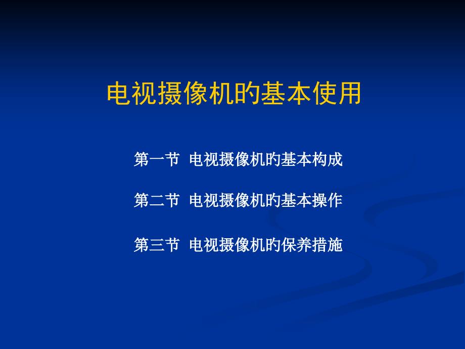 摄像机的基本组成框图分类_第1页