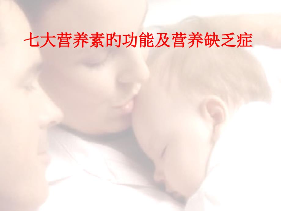 七大营养素的功能和营养缺乏症_第1页