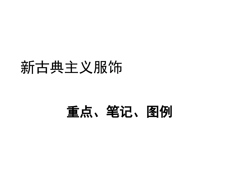 新古典主义服饰重点笔记图例_第1页