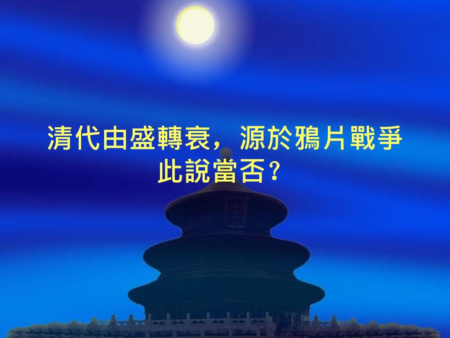 清代由盛转衰源於鸦片战争此说当否_第1页