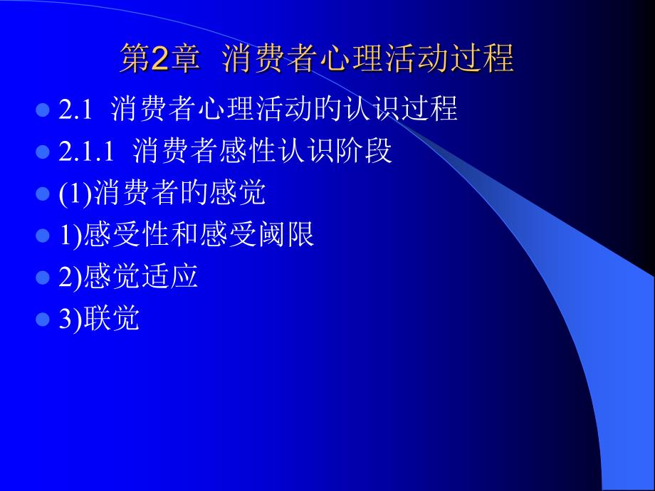 新版消费者心理活动过程_第1页