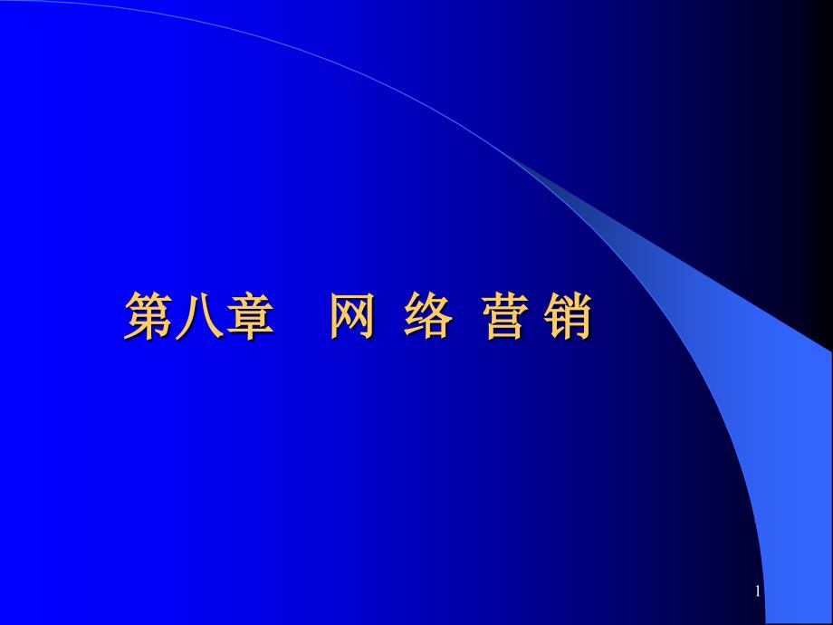 新版网络营销专题知识讲座_第1页