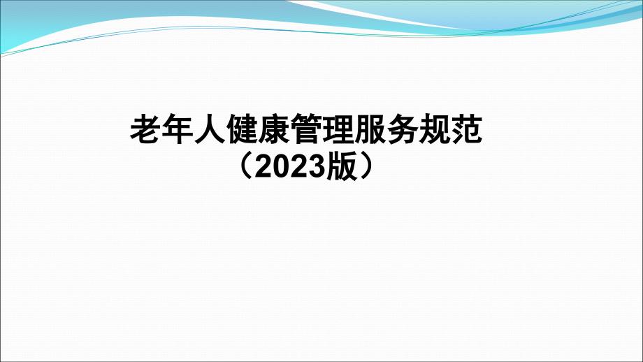 老年人健康管理服务规范新版_第1页