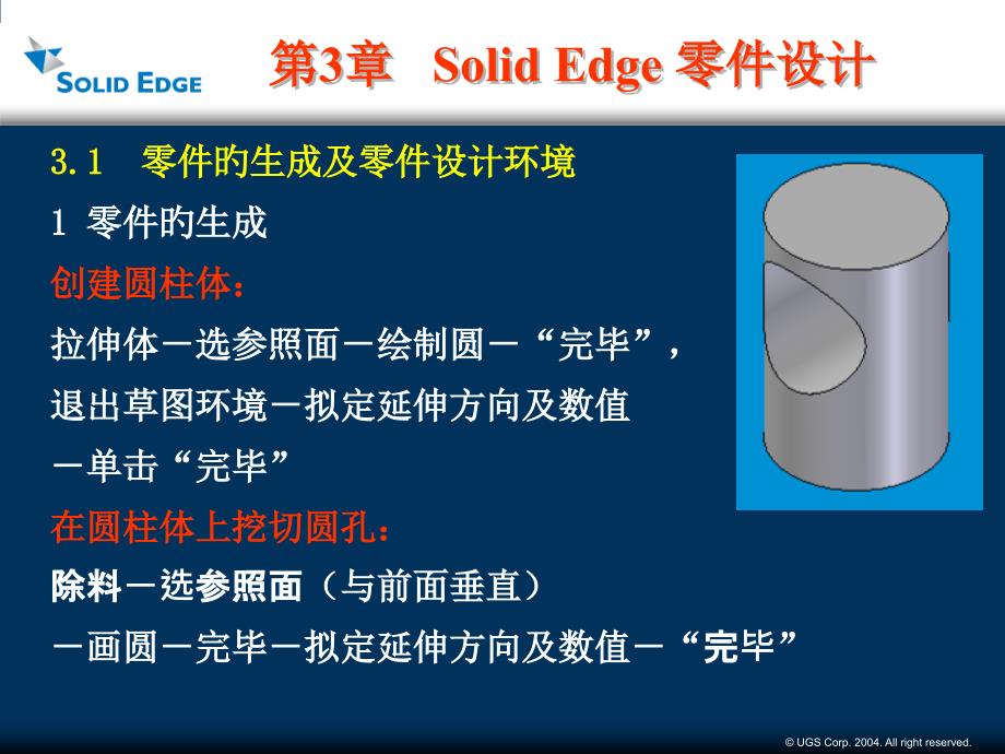 SolidEdge零件设计专题知识讲座_第1页