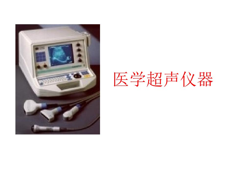 医学超声仪器_第1页