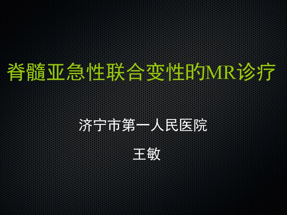 亚急性联合变性的MRI诊断_第1页