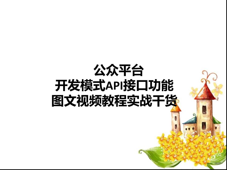 微信公众平台开发模式API接口实战干货图文视频培训_第1页