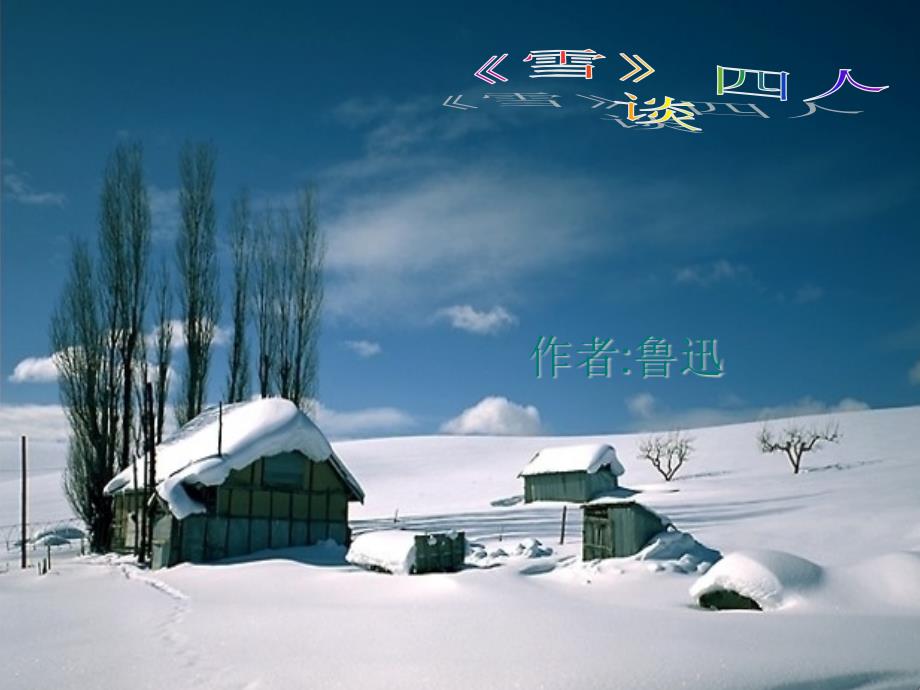 雪四人谈专业知识讲座_第1页