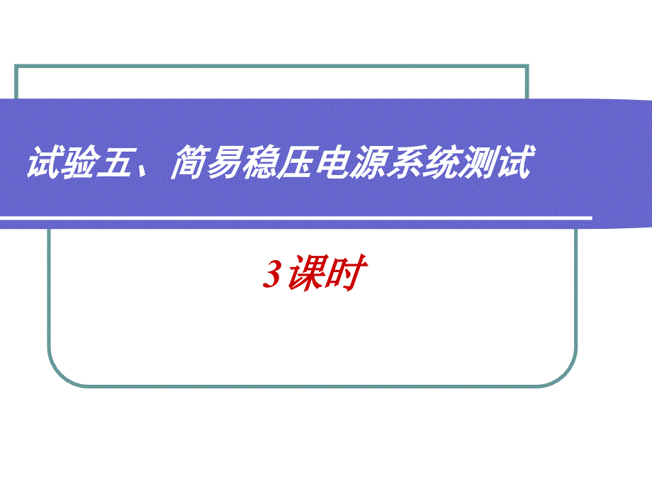 实验五简易稳压电源系统测试_第1页