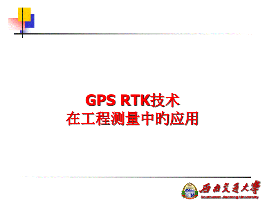 opGPSRTK技术在工程测量中的应用_第1页