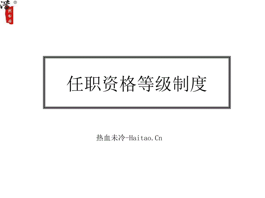 任职资格等级制度_第1页