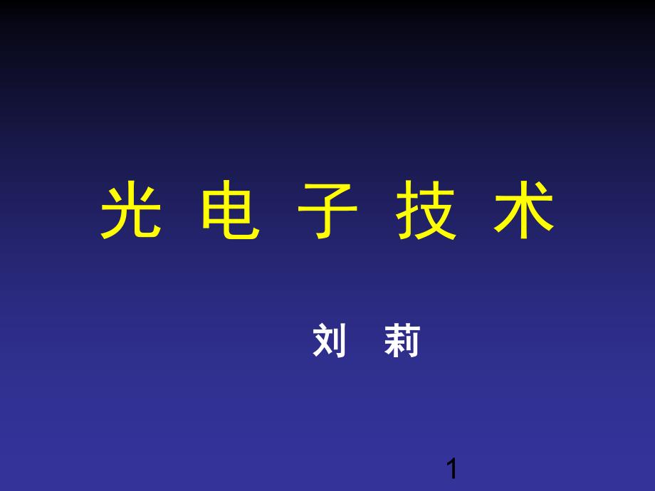 光电子技术试用_第1页