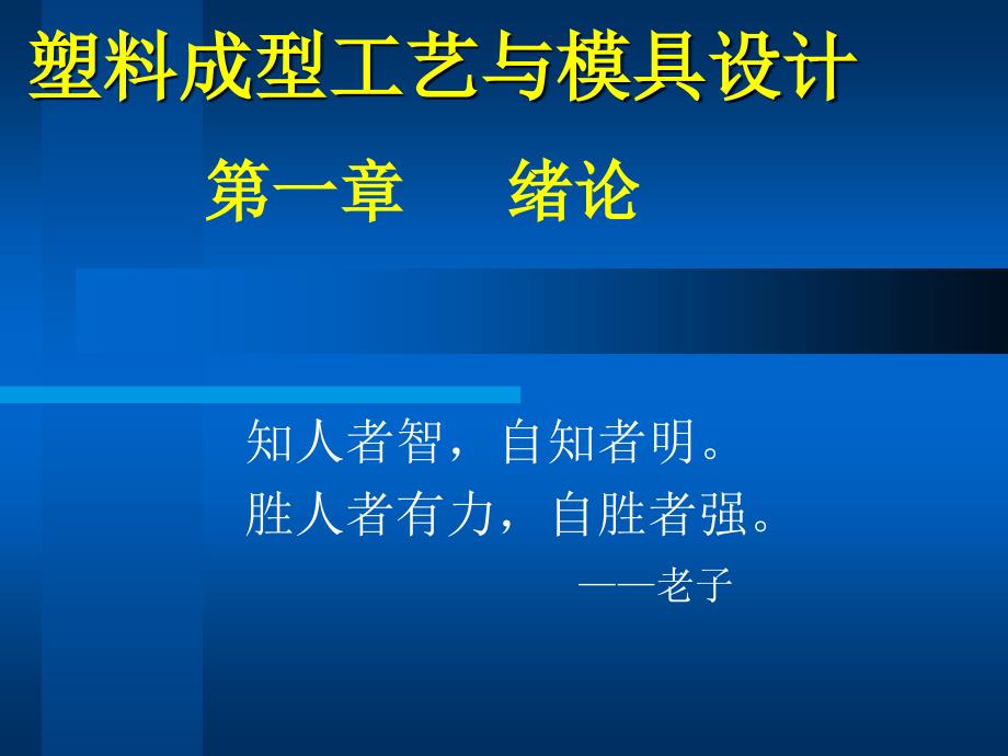 塑料成型工艺与模具设计_第1页