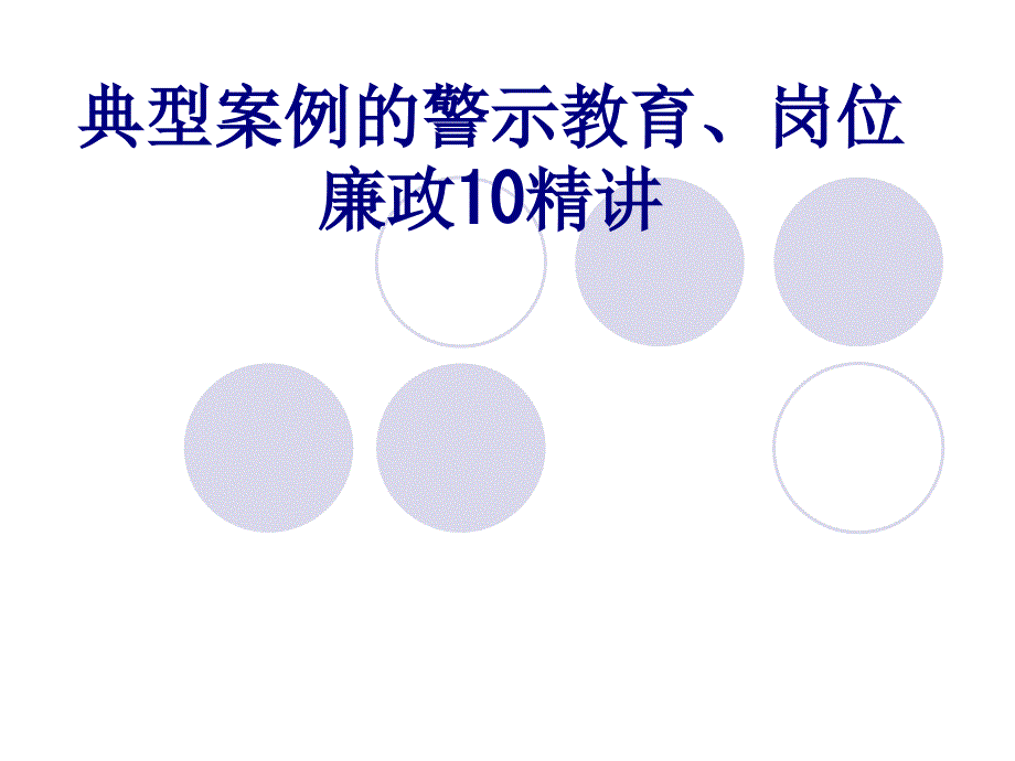 典型案例的警示教育岗位廉政精讲优质PPT课件_第1页