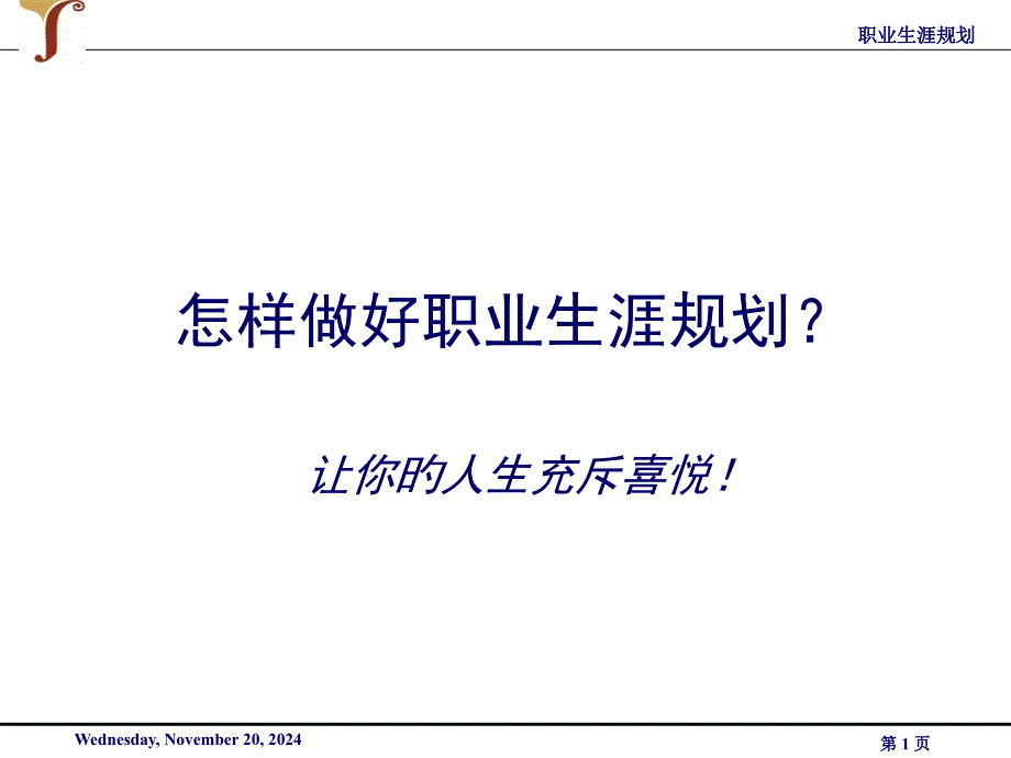 如何做好职业生涯规划整理ppt_第1页