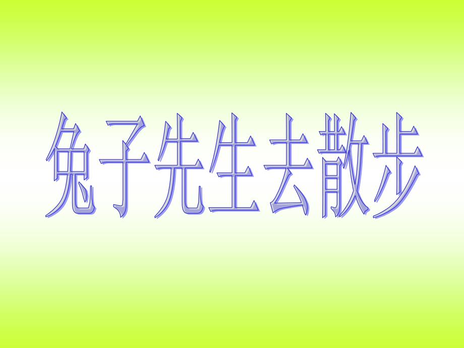 幼儿园中班故事《兔子先生去散步》_第1页