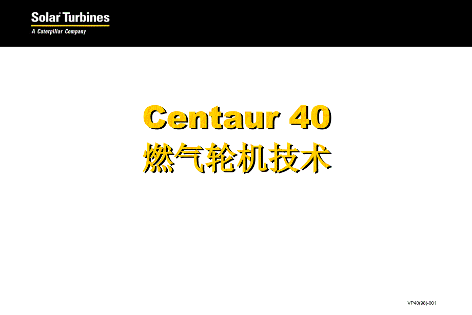 Centaur40燃气轮机技术_第1页