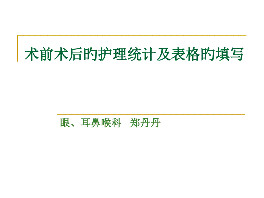 术前术后的护理记录和表格填写修_第1页