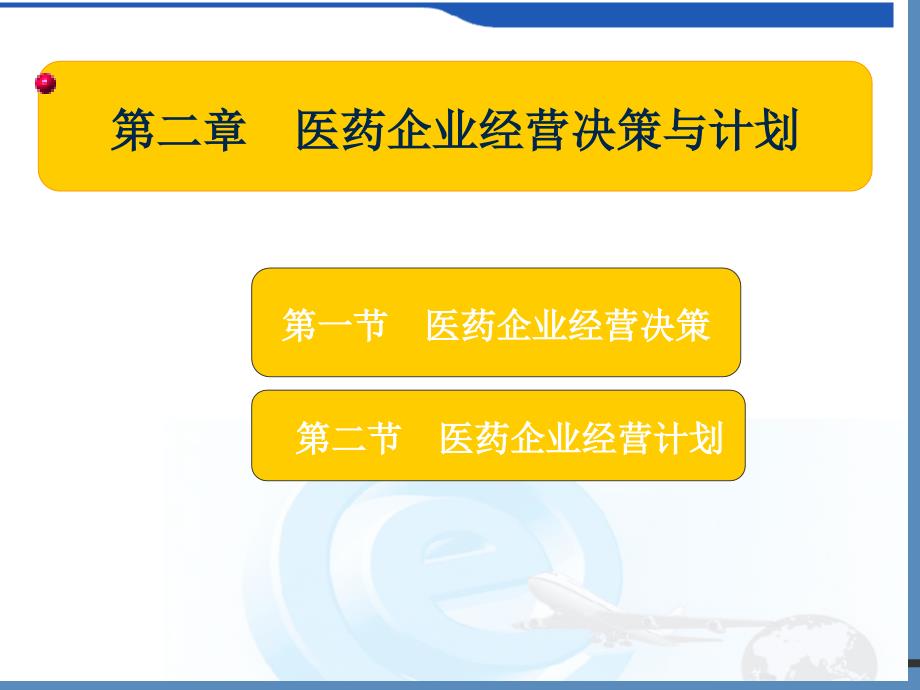 医药企业经营决策与计划培训课件_第1页