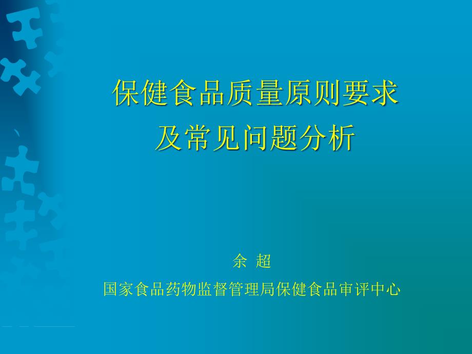 保健食品质量标准要求及常见问题分析_第1页