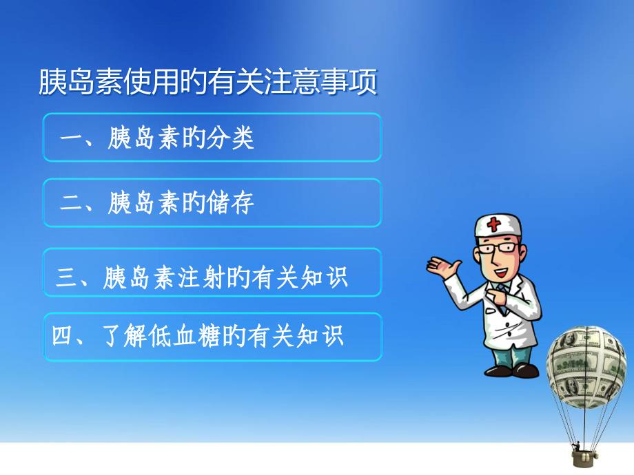 胰岛素使用的相关注意事项专题讲座_第1页