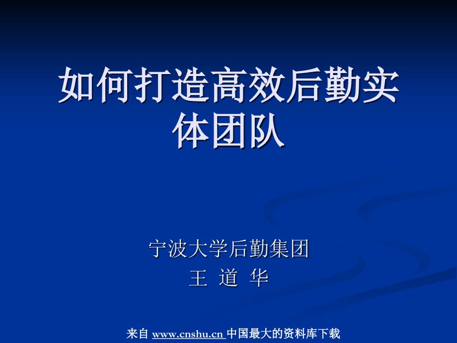 如何打造高效后勤实体团队_第1页