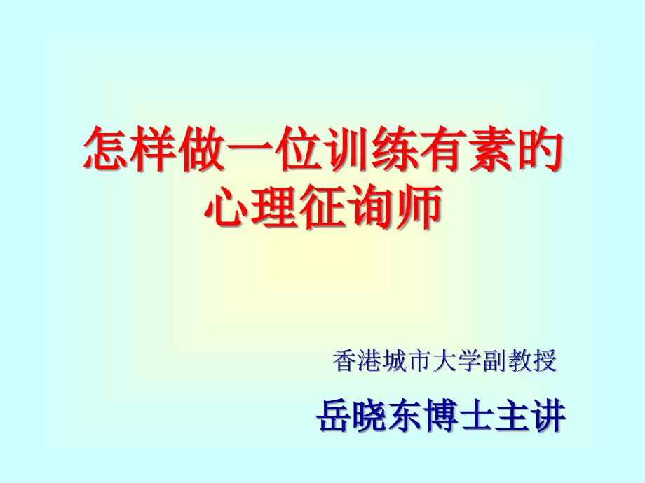 怎样做一位训练有素的心理咨询师_第1页