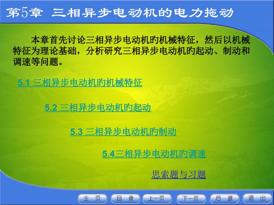 三相异步电动机的机械特_第1页