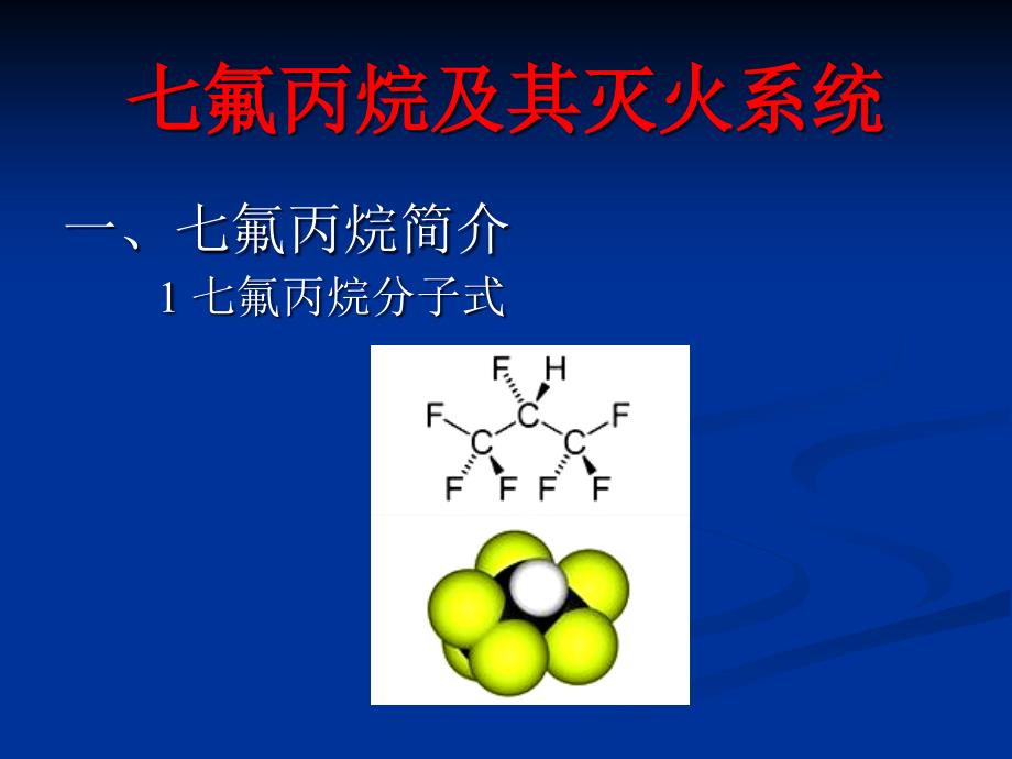 七氟丙烷及其灭火系统_第1页