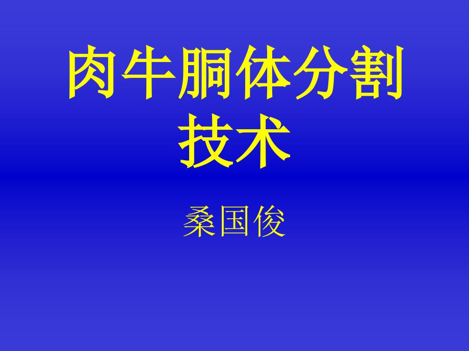 桑国俊肉牛胴体分割技术_第1页