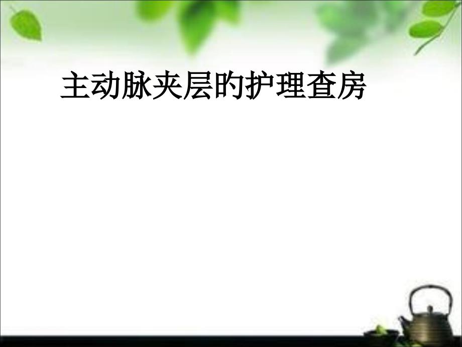 主动脉夹层的护理查房_第1页