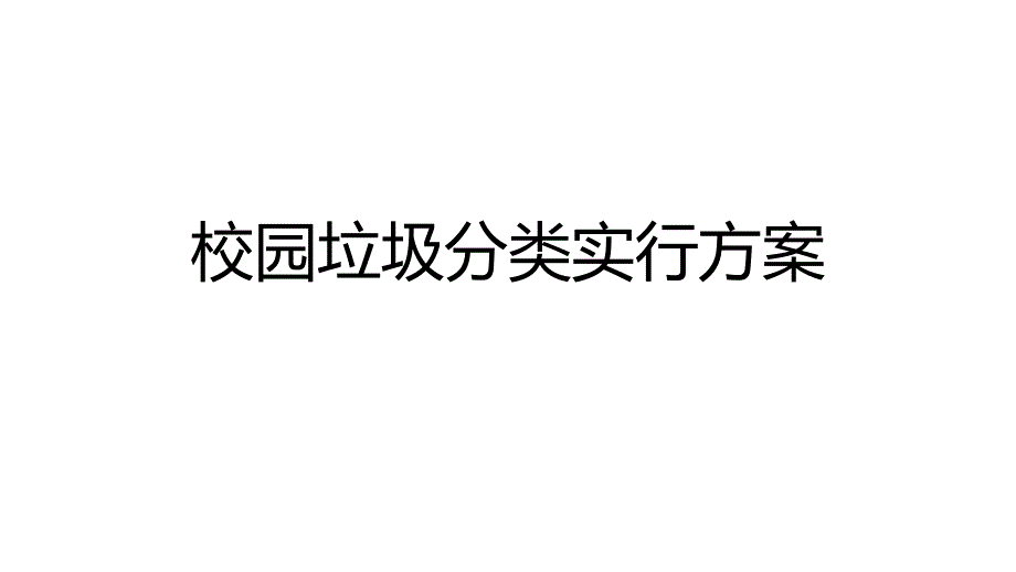 校园垃圾分类的建议_第1页