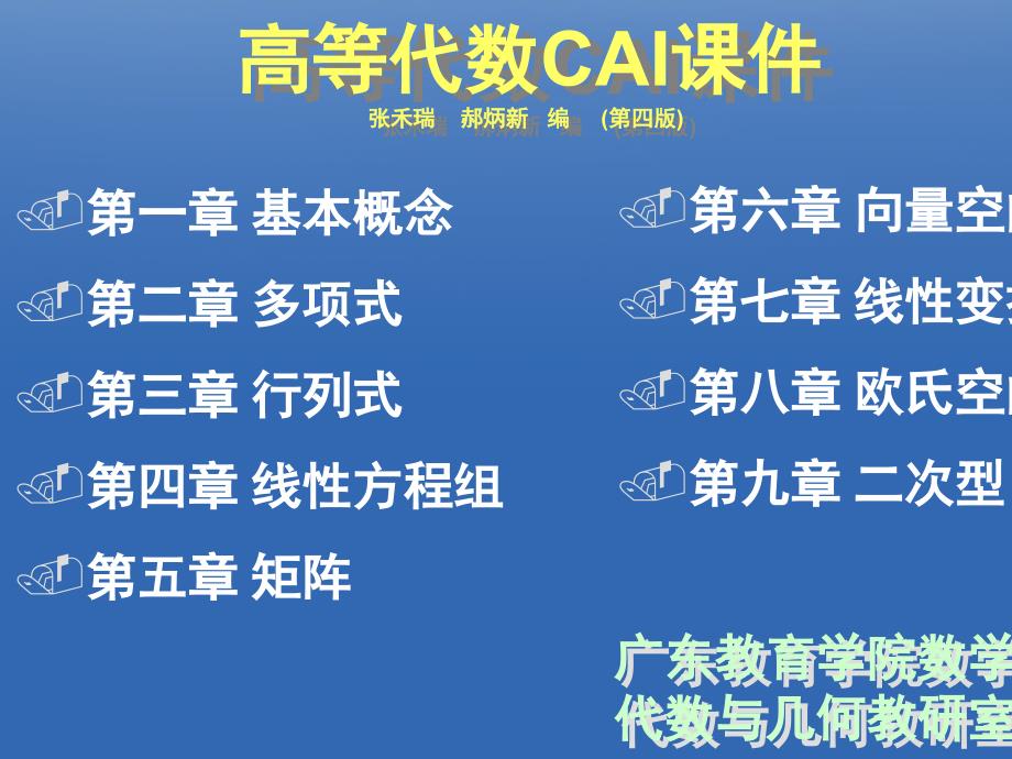 高等代数CAI张禾瑞郝炳新编第四版_第1页