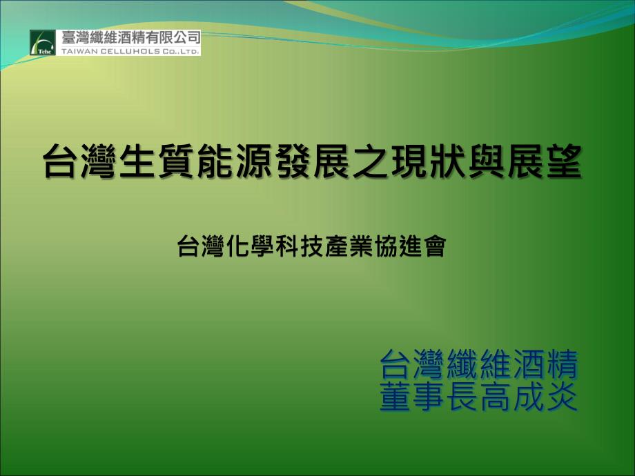 台湾纤维酒精董事长高成炎_第1页