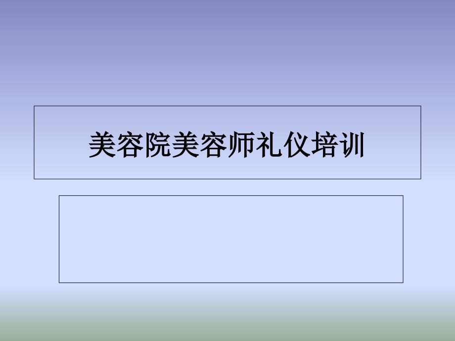 美容院美容师礼仪培训教材_第1页