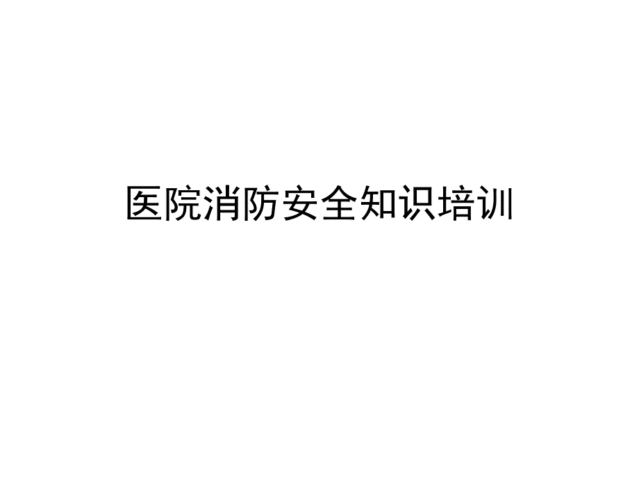 医院消防安全知识培训_第1页