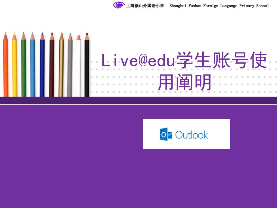 liveedu学生账号使用说明_第1页