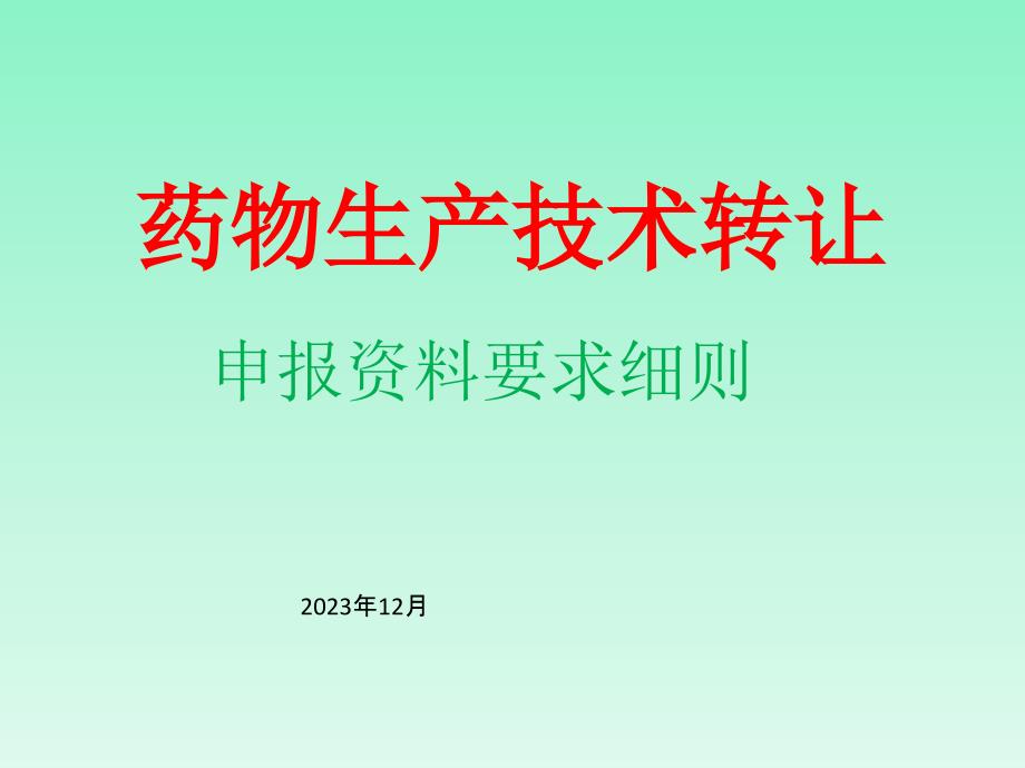 药品生产技术转让申报资料细则_第1页