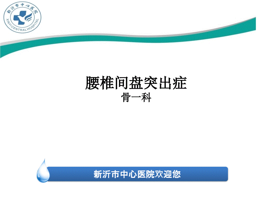 腰椎间盘突出症症状诊断治疗_第1页