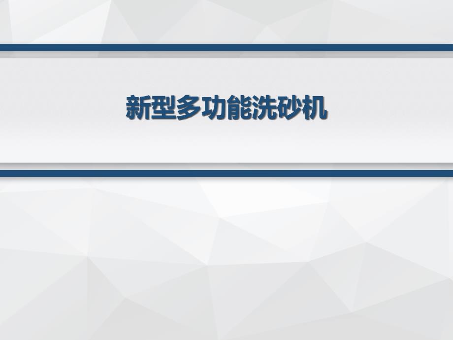 隆中重工新型多功能洗砂机介绍_第1页