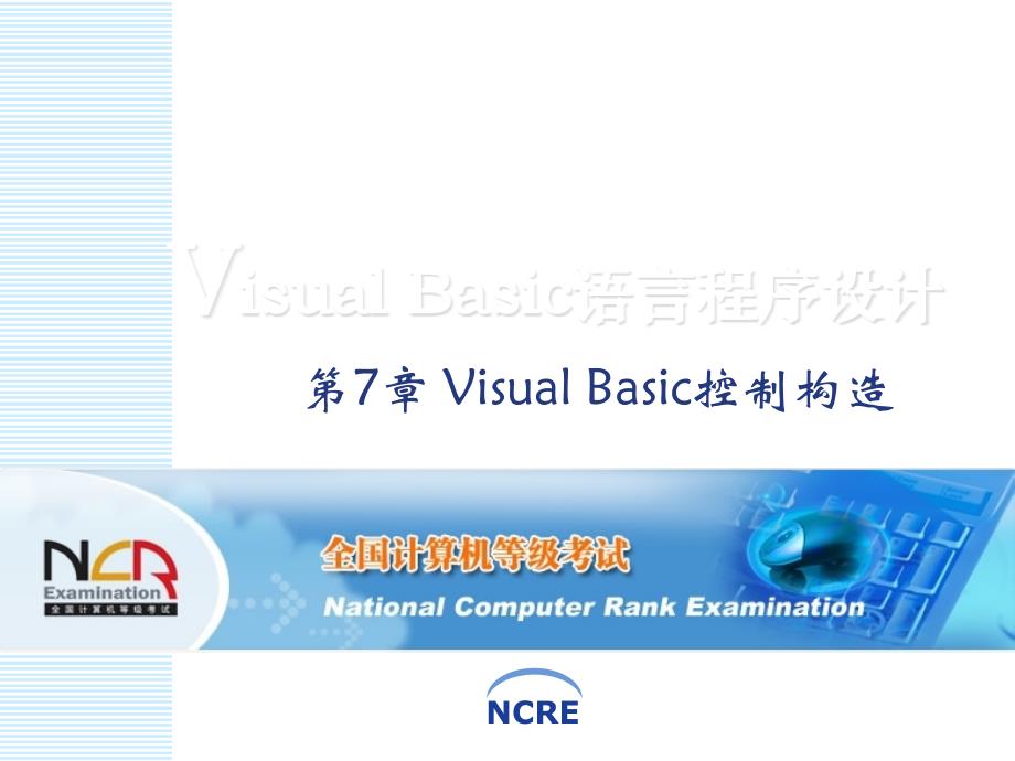 VisualBasic控制结构专业知识讲座_第1页