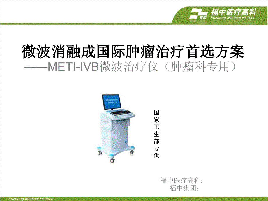 微波与射频对比及临床案例_第1页