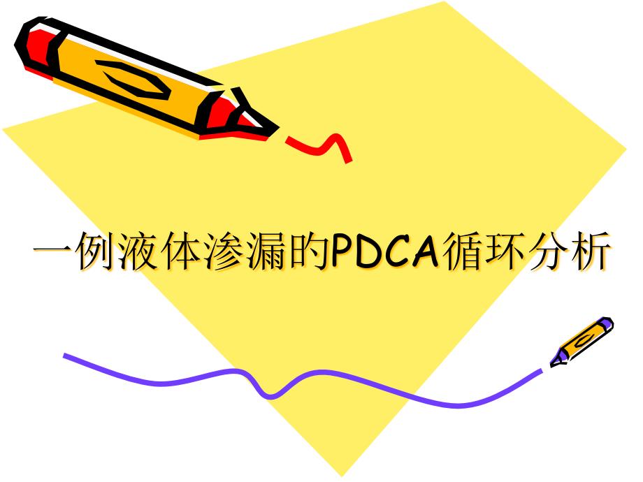 新生儿室例液体渗漏的PDCA循环分析_第1页