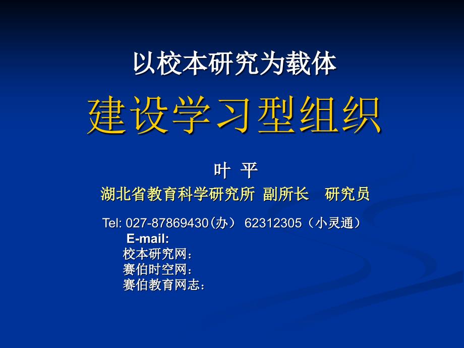 以校本研究为载体建设学习型组织_第1页