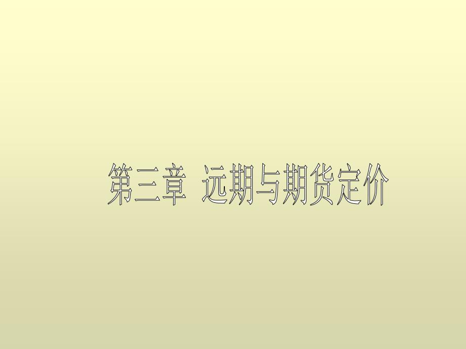 远期价值是指远期合约本身的价值关于远期价值的讨论要分_第1页