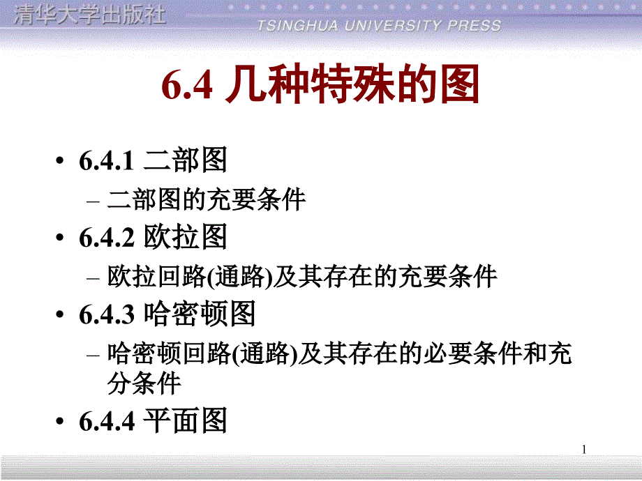 清华离散数学(第2版)64_第1页