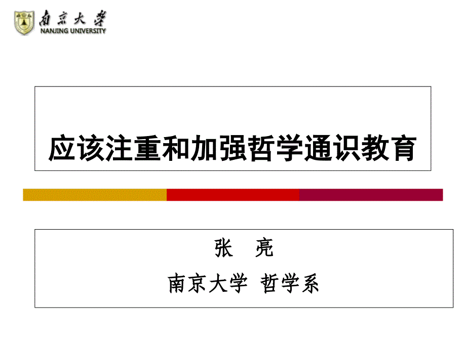 应当重视和加强哲学通识教育_第1页